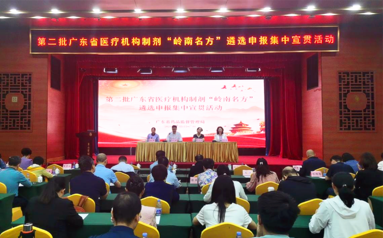 省药品监管局组织举办第二批广东省医疗机构制剂“岭南名方”遴选宣贯活动